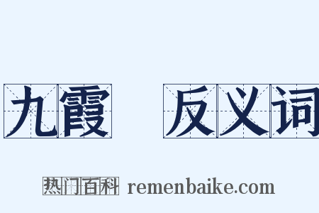 九霞巵反义词是什么意思的图片